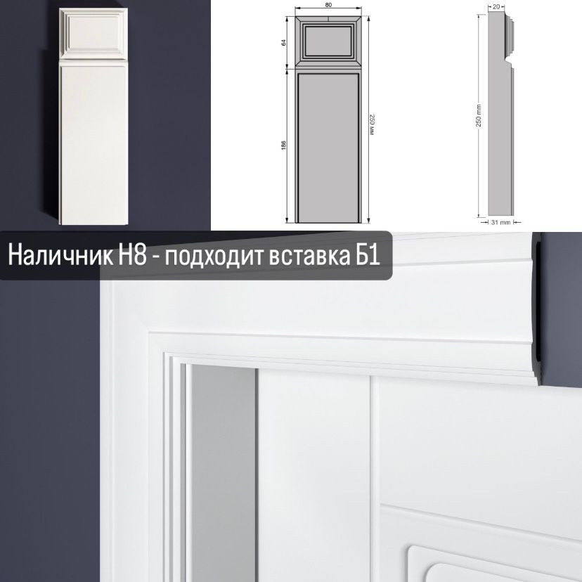 Дверной наличник Bello Deco Н8 80-15