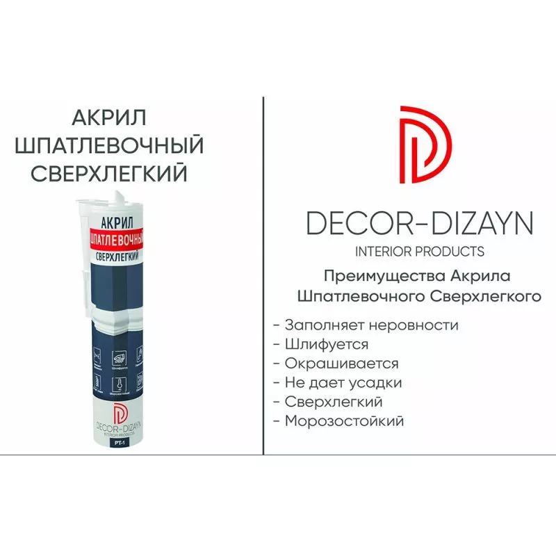 Акрил шпатлевочный сверхлегкий Decor-Dizayn PT-1 290 мл DECOR DIZAYN