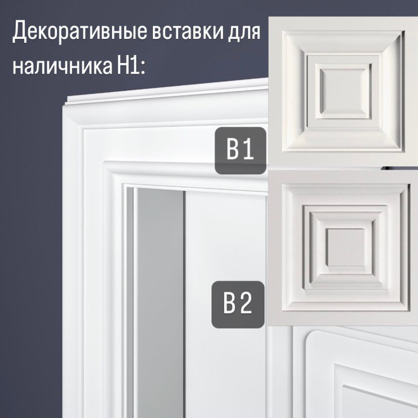 Дверной наличник Bello Deco Н1 90-23