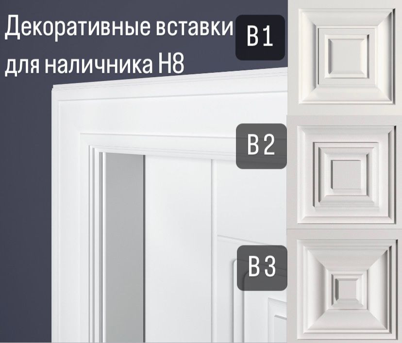 Дверной наличник Bello Deco Н8 80-15