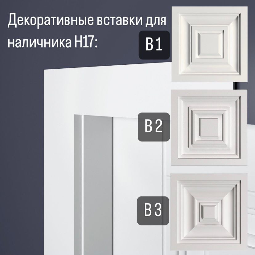 Дверной наличник Bello Deco Н17 70-15